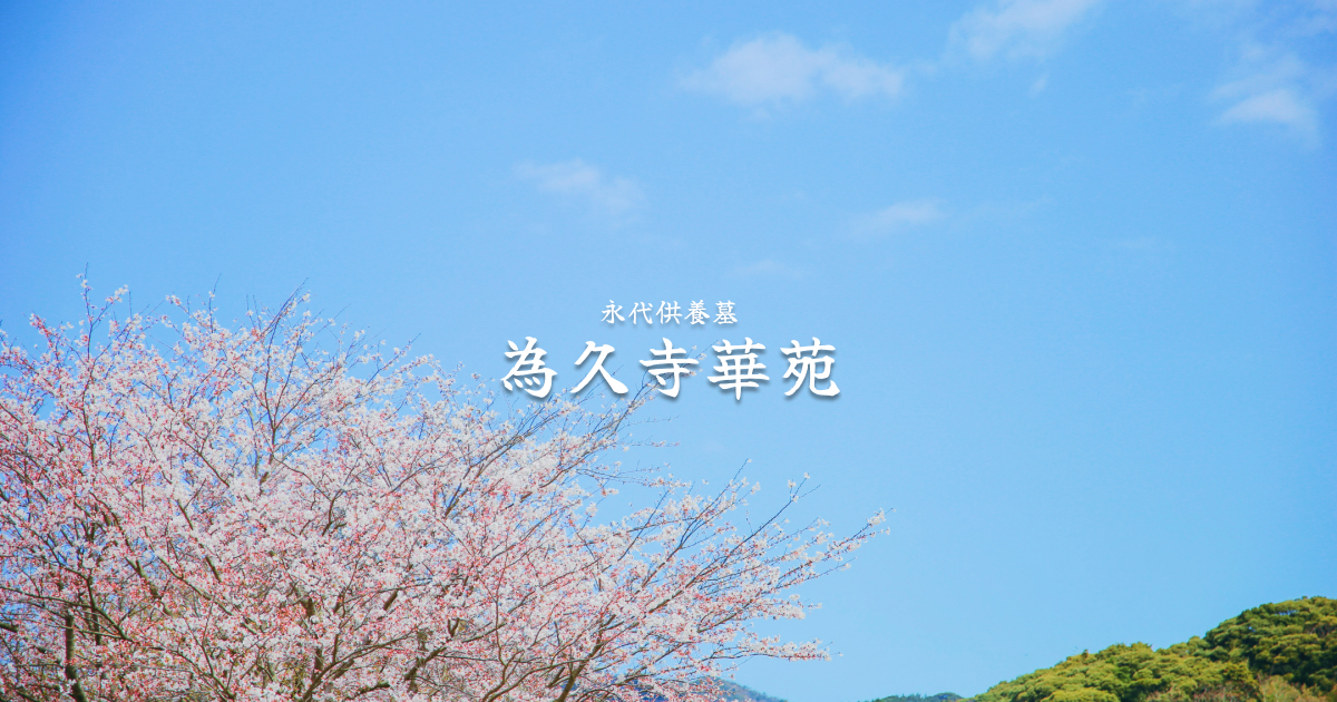 為久寺　永代供養葬